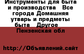 Инструменты для быта и производства - Все города Домашняя утварь и предметы быта » Другое   . Пензенская обл.
